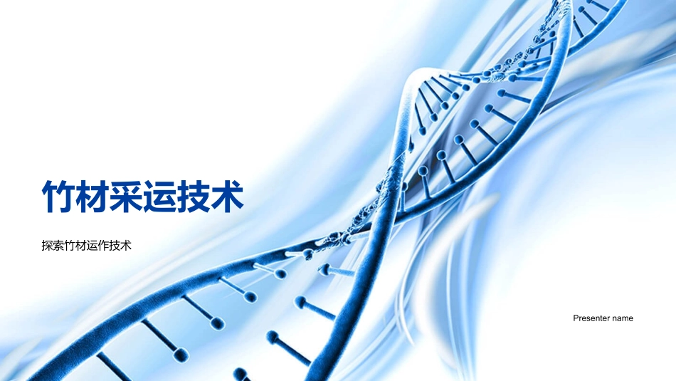 竹材采运技术-探索竹材运作技术_第1页