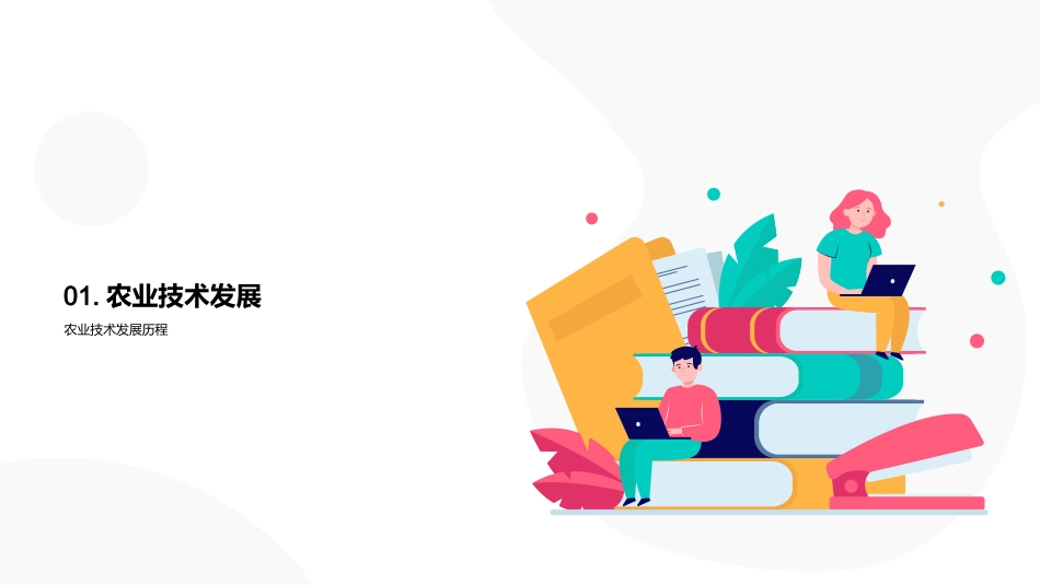 智慧农业助力种植-创新技术提升产业效益_第3页