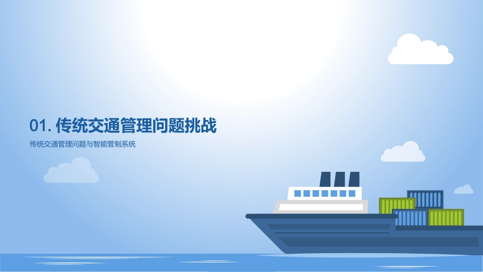 智控交通，未来已来-智能管制系统在城市交通中的应用_第3页