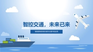 智控交通，未来已来-智能管制系统在城市交通中的应用