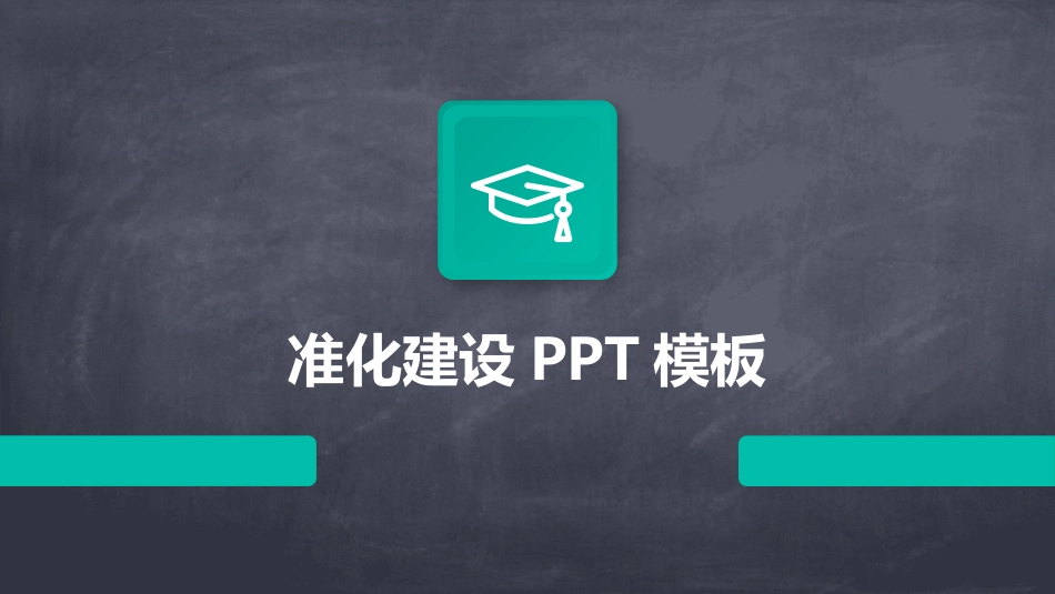 准化建设PPT模板_第1页