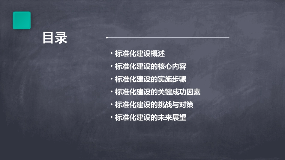 准化建设PPT模板_第2页