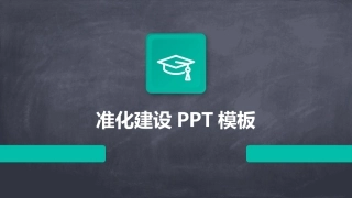 准化建设PPT模板