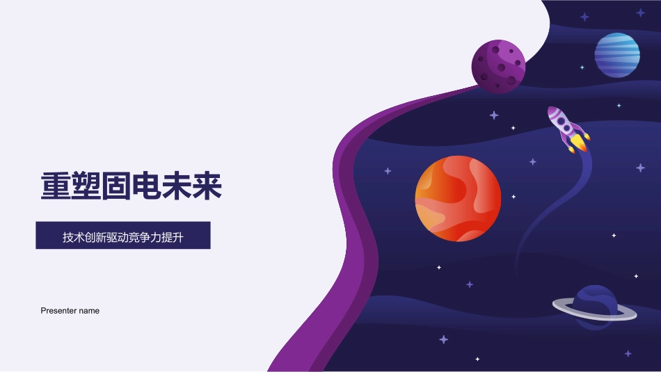 重塑固电未来-技术创新驱动竞争力提升_第1页