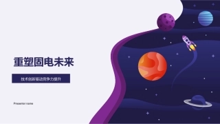 重塑固电未来-技术创新驱动竞争力提升