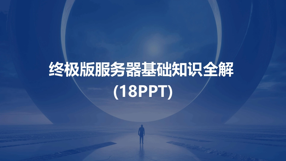 终极版服务器基础知识全解(18PPT)_第1页