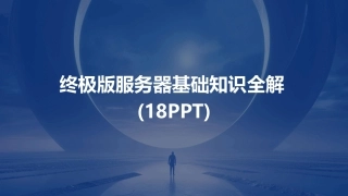 终极版服务器基础知识全解(18PPT)