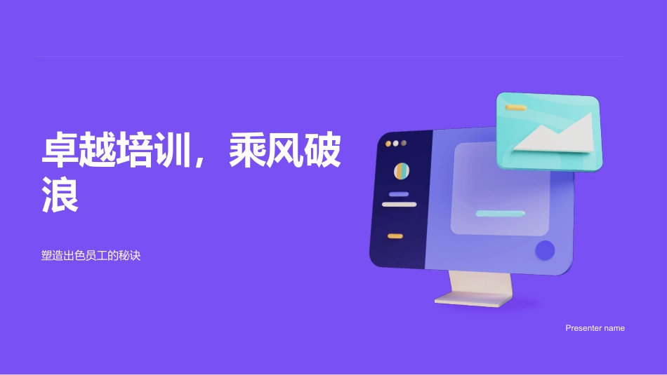 卓越培训，乘风破浪-塑造出色员工的秘诀_第1页