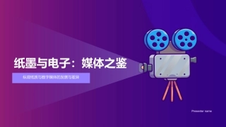 纸墨与电子：媒体之鉴-纵观纸质与数字媒体的发展与差异