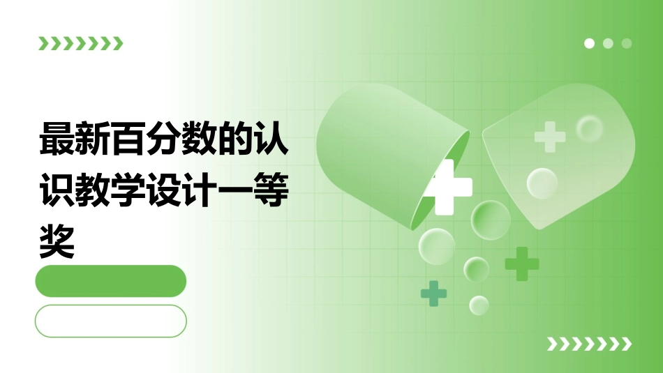 最新百分数的认识教学设计一等奖_第1页