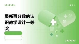 最新百分数的认识教学设计一等奖