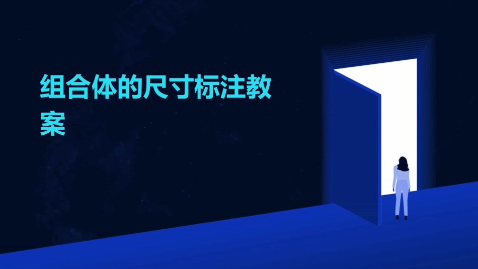 组合体的尺寸标注教案_第1页