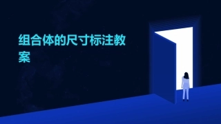 组合体的尺寸标注教案