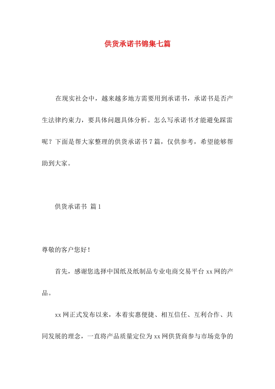 供货承诺书锦集七篇_第1页