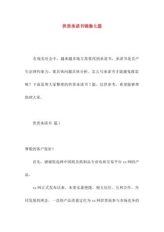 供货承诺书锦集七篇