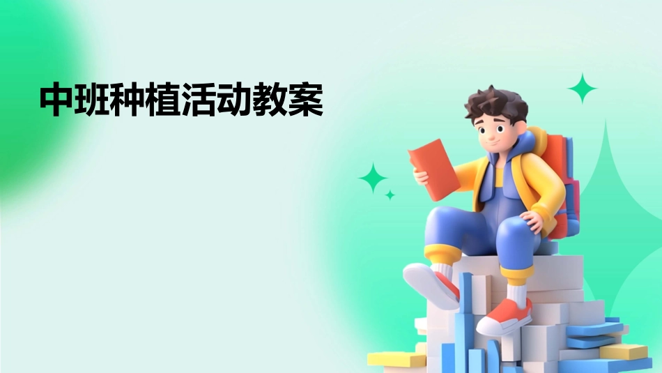 中班种植活动教案_第1页