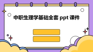 中职生理学基础全套ppt课件