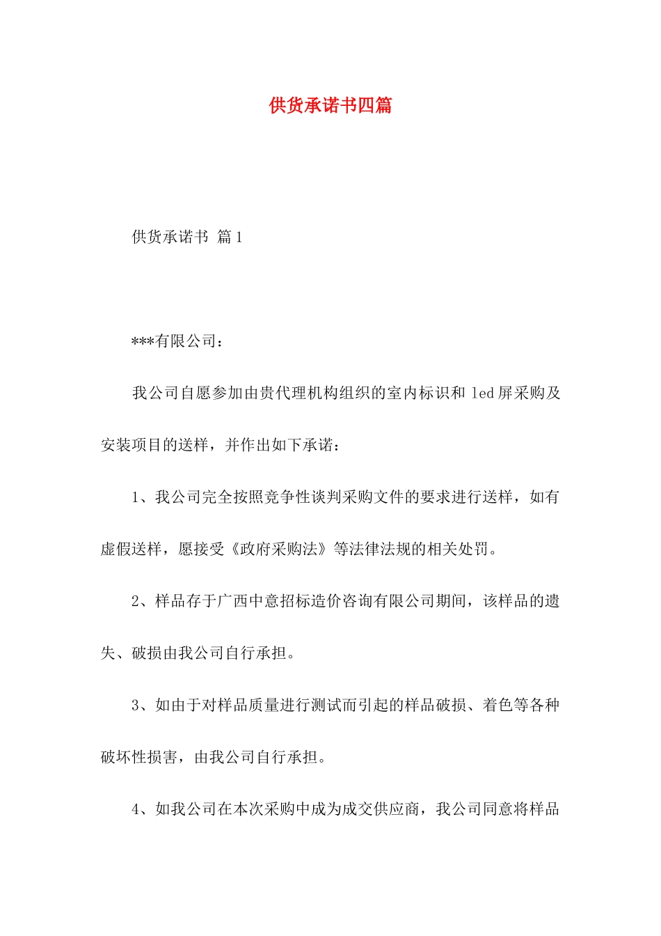 供货承诺书四篇_第1页