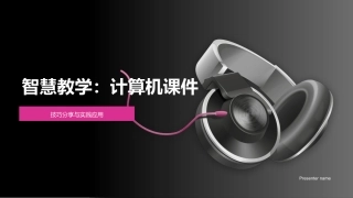 智慧教学：计算机课件-技巧分享与实践应用