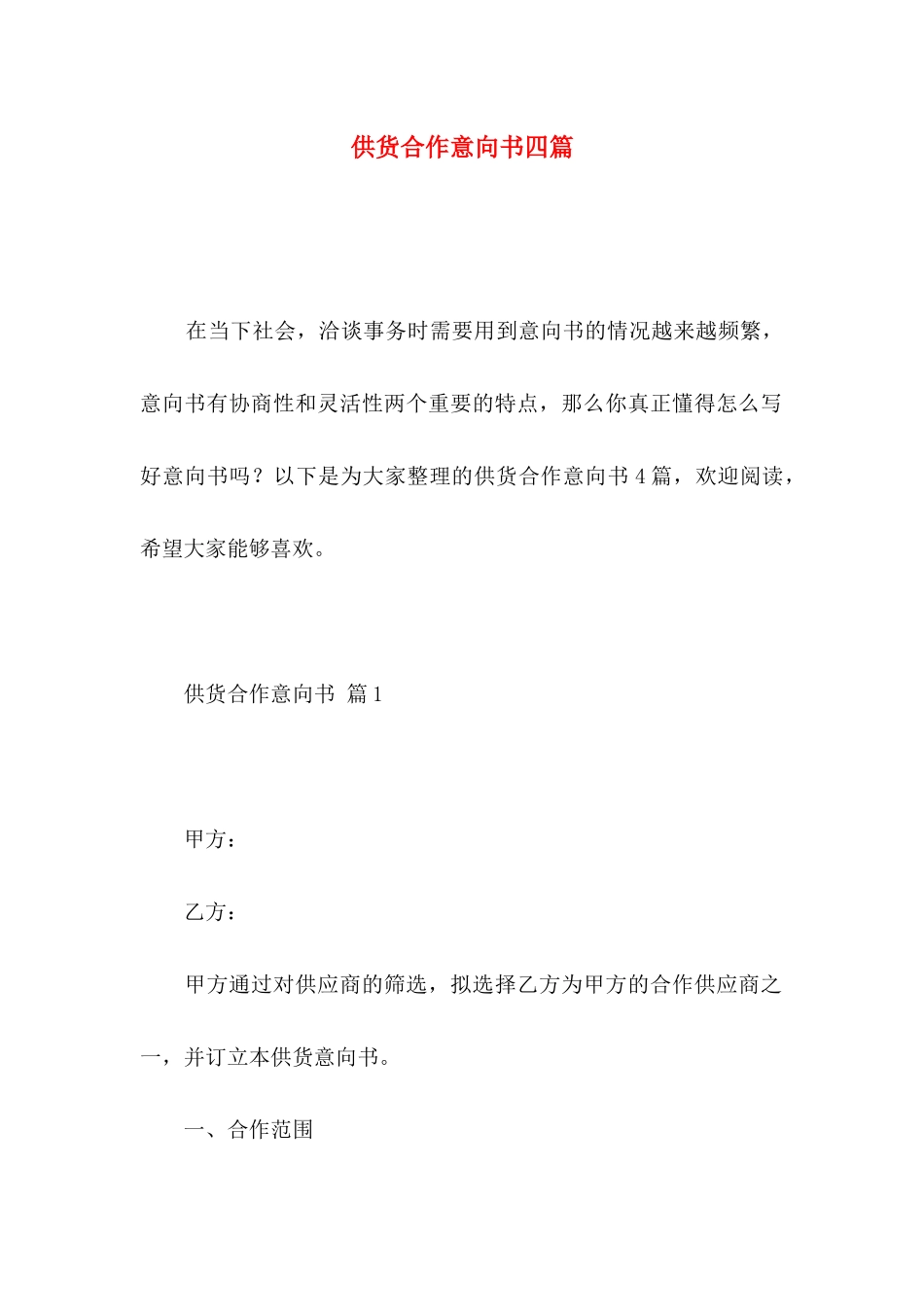 供货合作意向书四篇_第1页