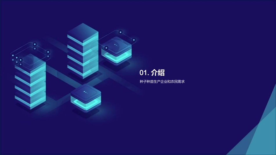 种植新篇章：种子之道-提升质量，领略种植新科技_第3页