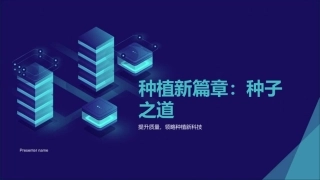 种植新篇章：种子之道-提升质量，领略种植新科技