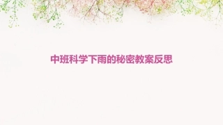 中班科学下雨的秘密教案反思