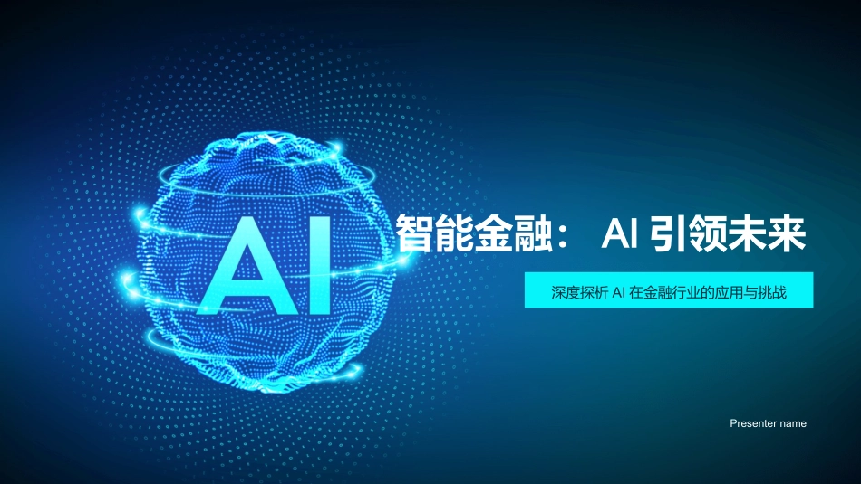 智能金融：AI引领未来-深度探析AI在金融行业的应用与挑战_第1页