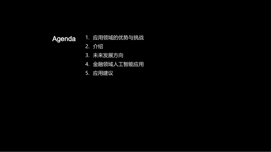 智能金融：AI引领未来-深度探析AI在金融行业的应用与挑战_第2页