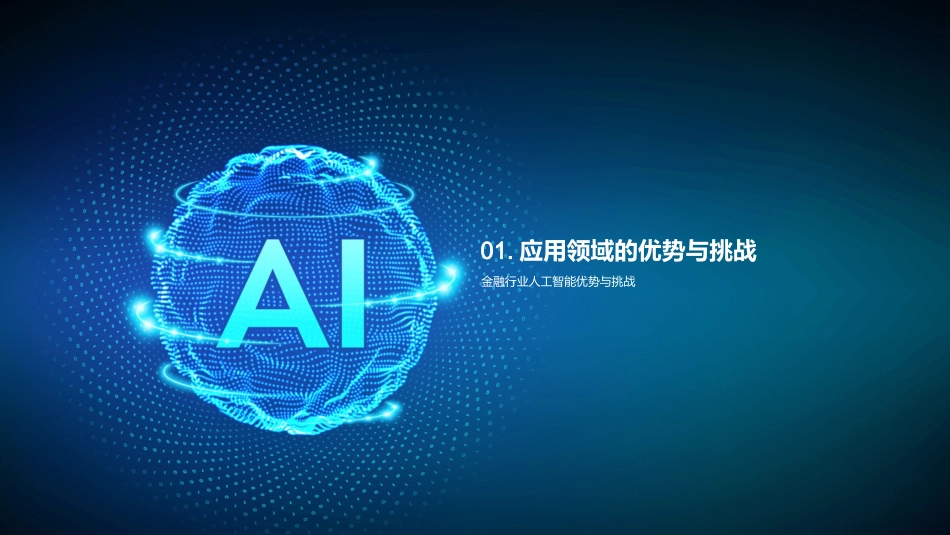 智能金融：AI引领未来-深度探析AI在金融行业的应用与挑战_第3页