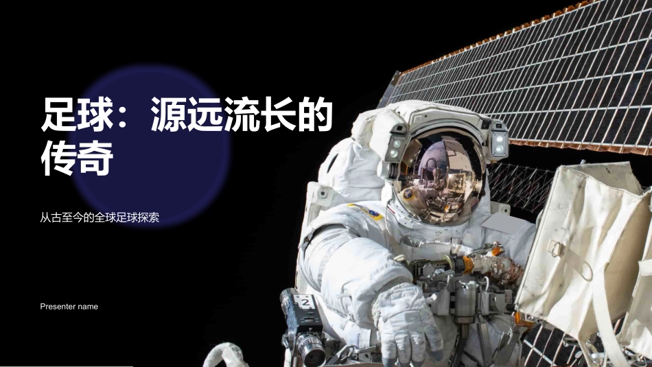 足球：源远流长的传奇-从古至今的全球足球探索_第1页