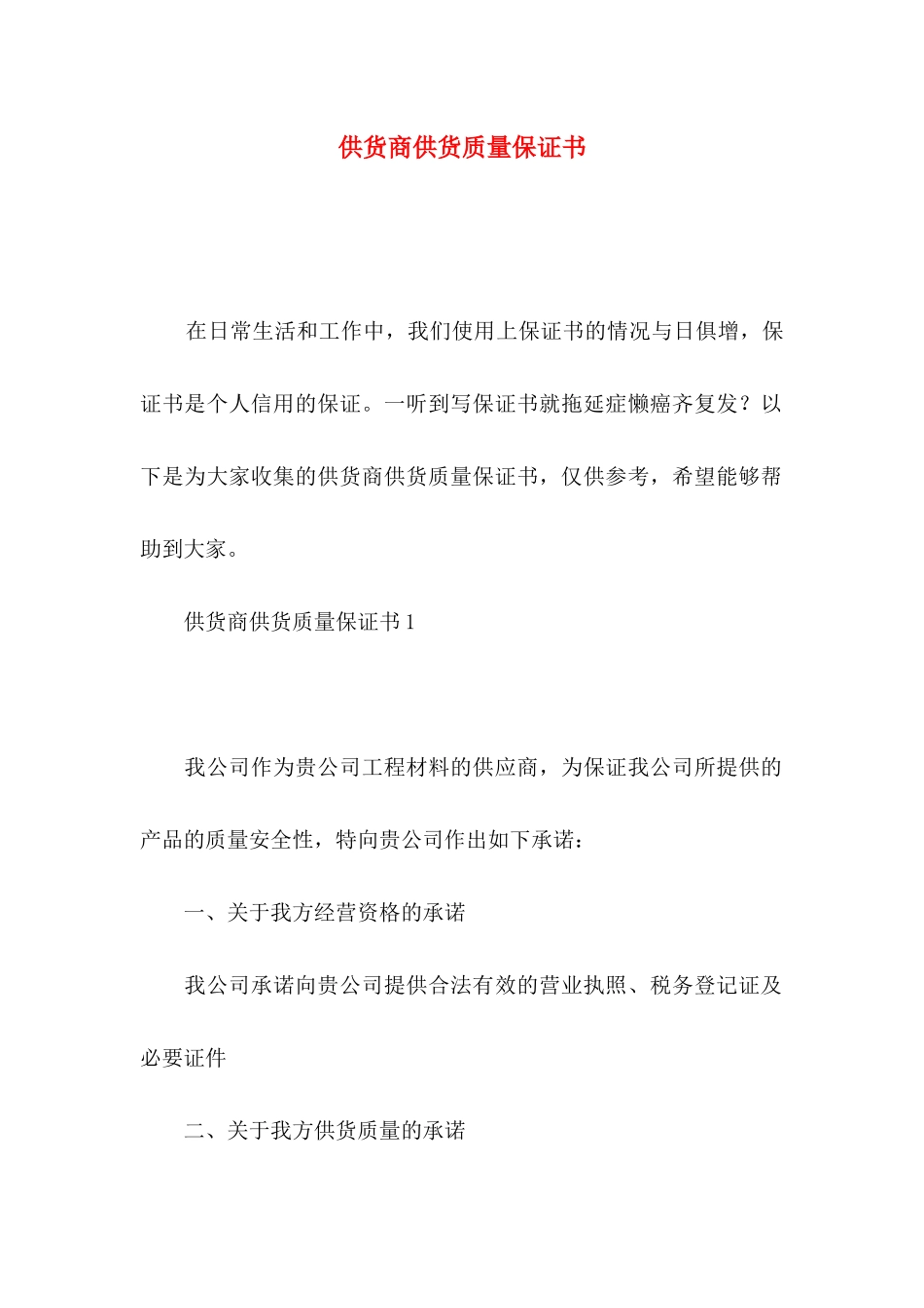 供货商供货质量保证书_第1页