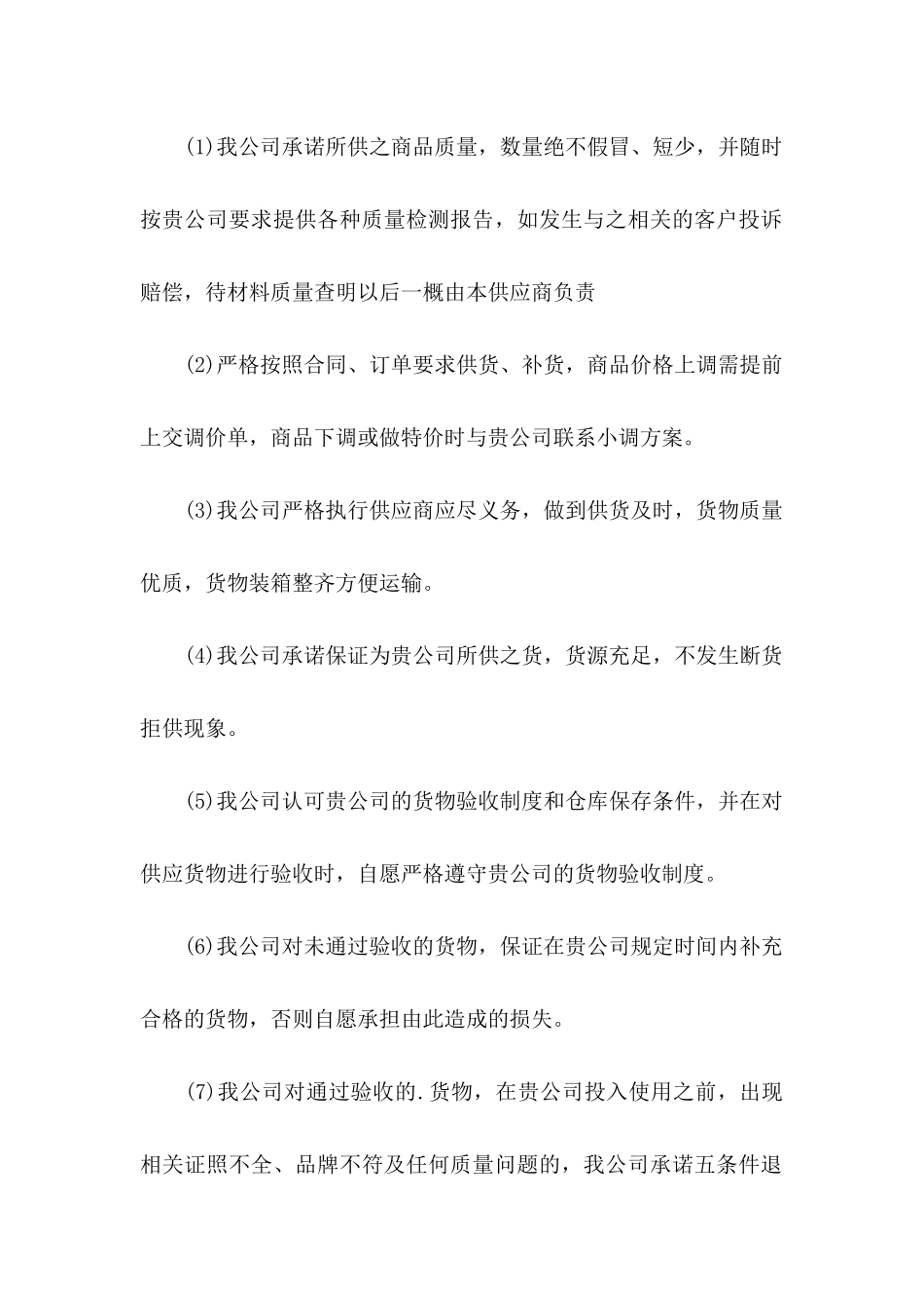 供货商供货质量保证书_第2页