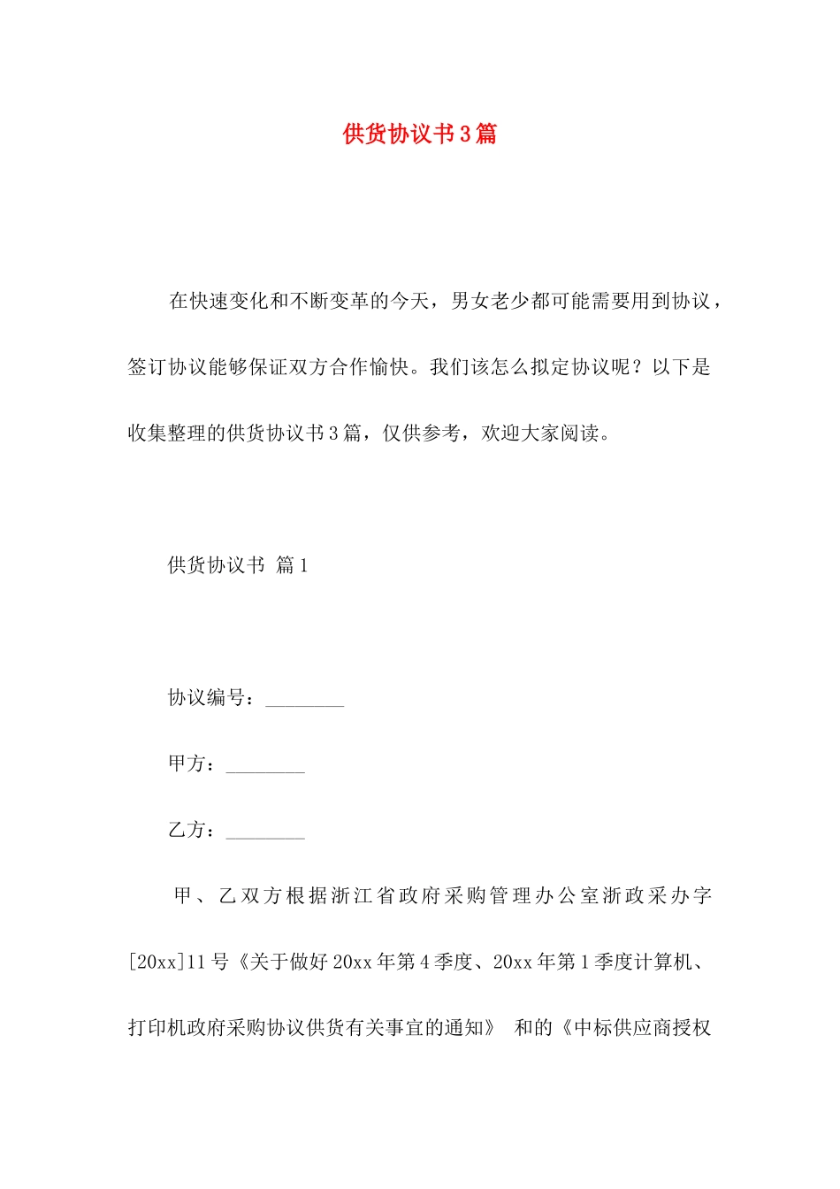 供货协议书3篇_第1页