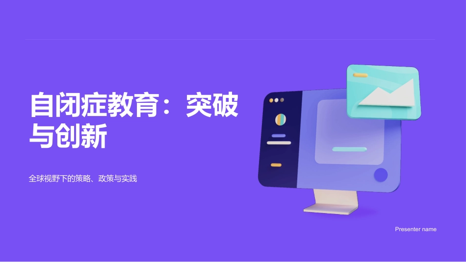 自闭症教育：突破与创新-全球视野下的策略、政策与实践_第1页