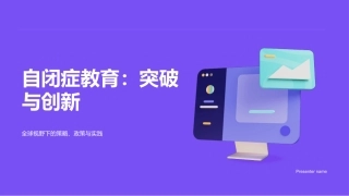 自闭症教育：突破与创新-全球视野下的策略、政策与实践