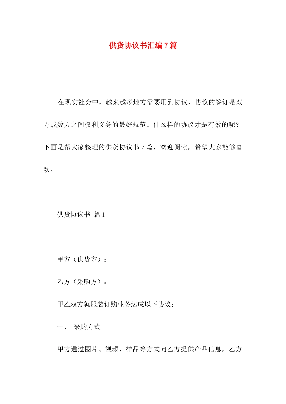 供货协议书汇编7篇_第1页