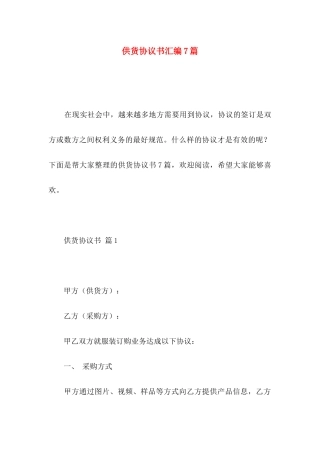 供货协议书汇编7篇