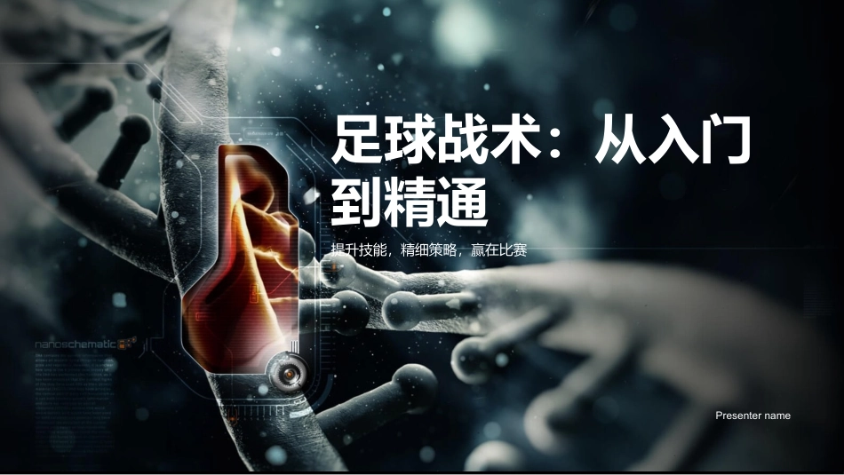 足球战术：从入门到精通-提升技能，精细策略，赢在比赛_第1页