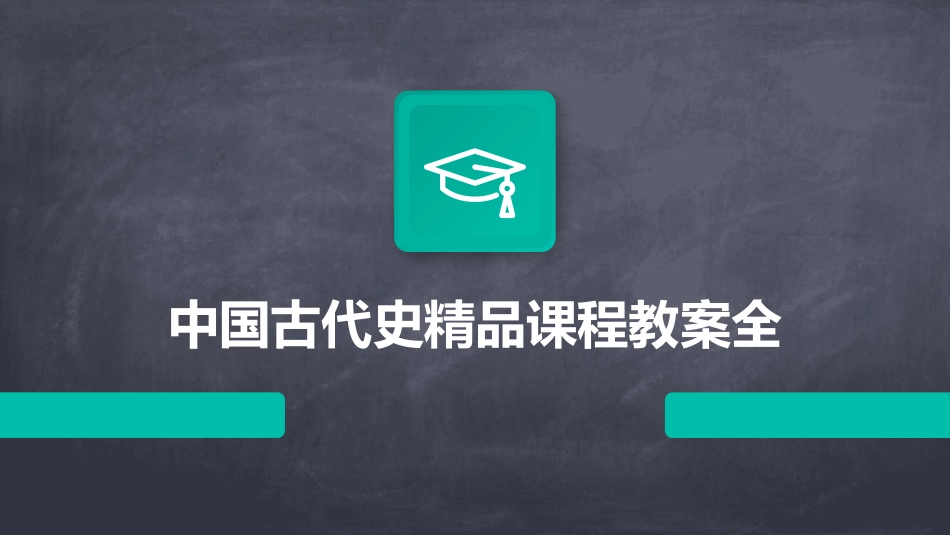 中国古代史精品课程教案全_第1页