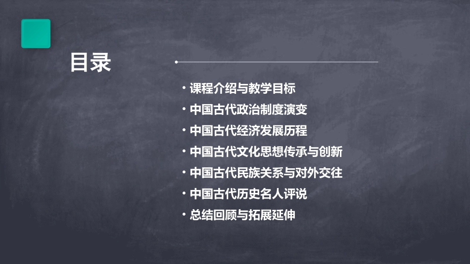 中国古代史精品课程教案全_第2页