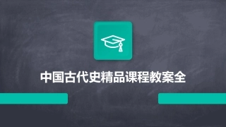 中国古代史精品课程教案全