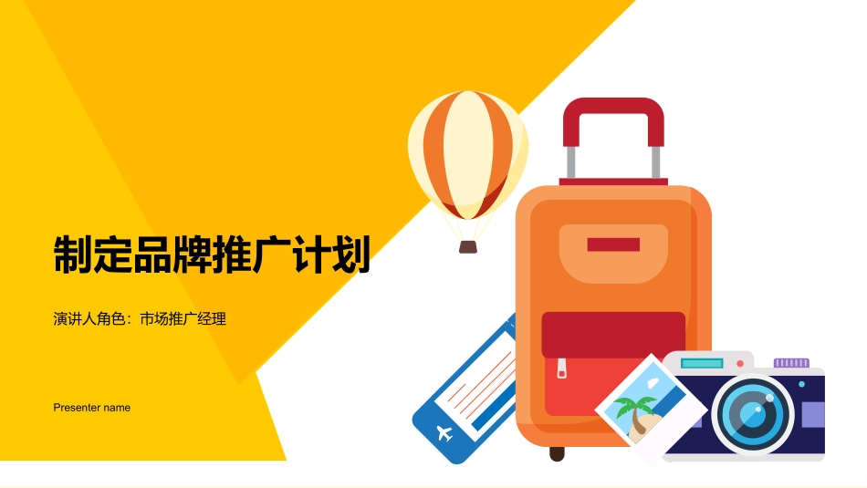 制定品牌推广计划-演讲人角色：市场推广经理_第1页