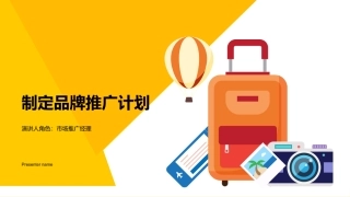 制定品牌推广计划-演讲人角色：市场推广经理