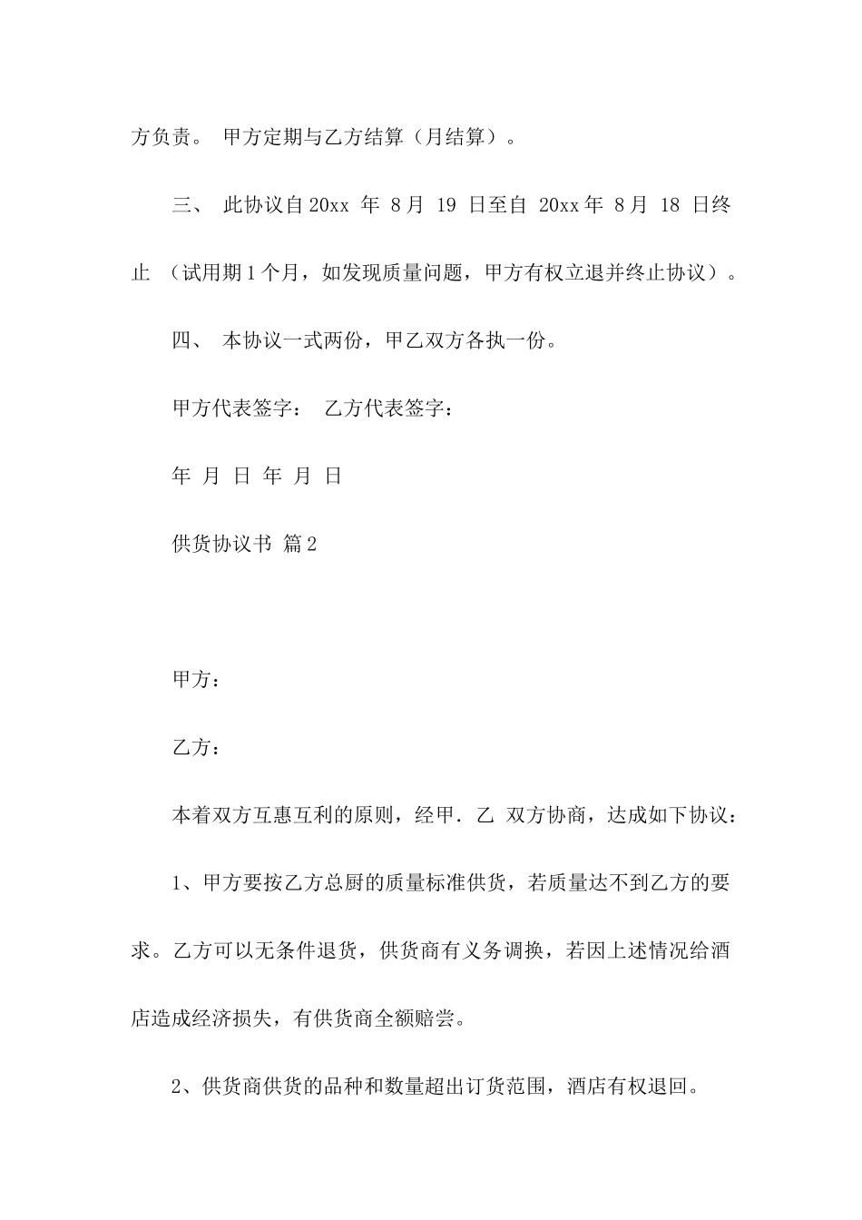 供货协议书集合6篇_第3页