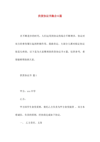 供货协议书集合6篇
