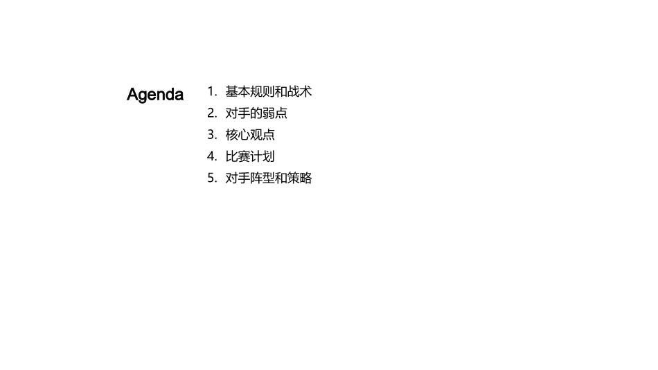 足球比赛策略分析-对手阵型、策略和弱点解析_第2页