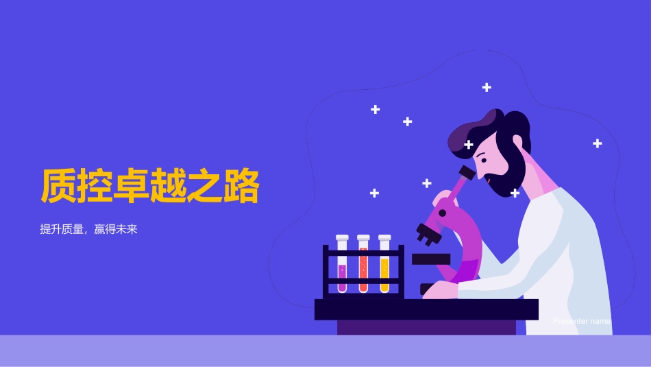 质控卓越之路-提升质量，赢得未来_第1页