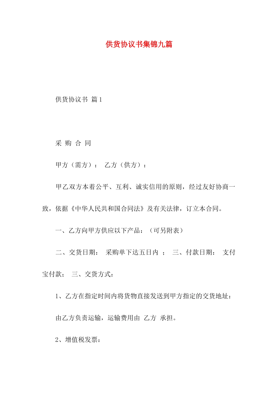 供货协议书集锦九篇_第1页