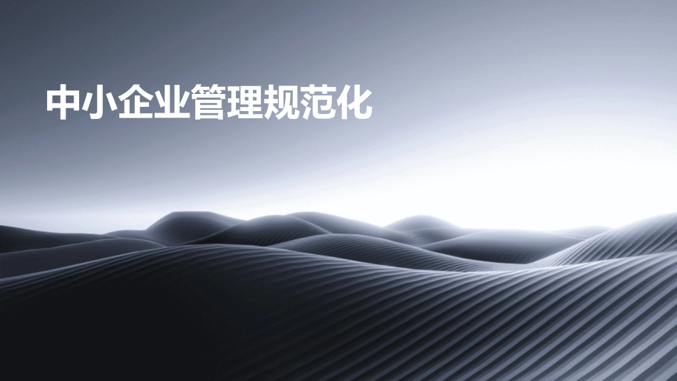 中小企业管理规范化_第1页